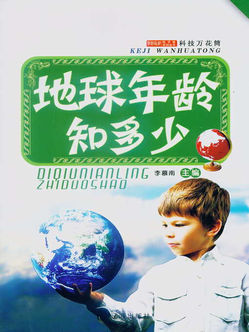 地球年龄知多少- Halifax Public Libraries - OverDrive